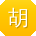 胡欣TT