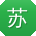 苏峰宝贝