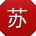 苏欣er