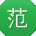 范鹏大大