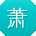 萧阳er