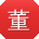 董冰宝贝