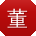 董娟大大
