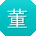 董芳_手机用户