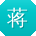 蒋阳er