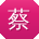 蔡冰er