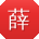 薛秀兰先生