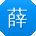 薛娟呀