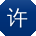 许伟小姐姐