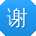 谢畅哥