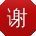 谢畅小姐姐