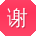 谢静哥