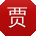 贾敏呀
