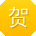 贺军哥