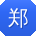 郑华er