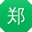 郑华