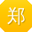 郑岩呀