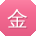 金婷大大