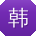 韩飞先生