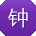 钟杰宝贝