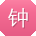 钟霞er