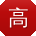高华同学