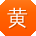 黄松先生